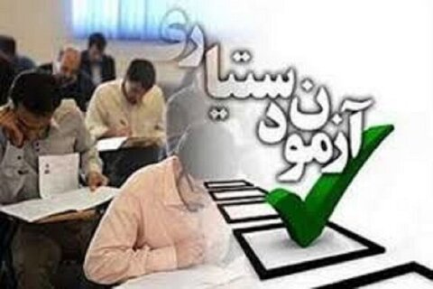 مهلت مجدد برای ثبت‌نام آزمون دستیاری