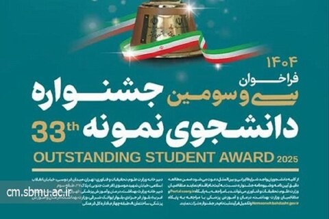 داوری مرحله کشوری سی‌وسومین جشنواره دانشجوی نمونه آغاز شد