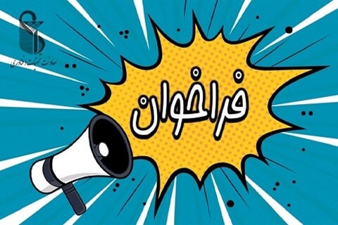  فراخوان جذب هیئت علمی پژوهشی تعهداتی در مرکز تحقیقات سلامت روان سالمندی دانشگاه علوم پزشکی ایران