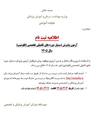  آغاز ثبت‌نام آزمون فلوشیپ ۱۴۰۵/ انتشار جدول ظرفیت پذیرش فلوشیپ