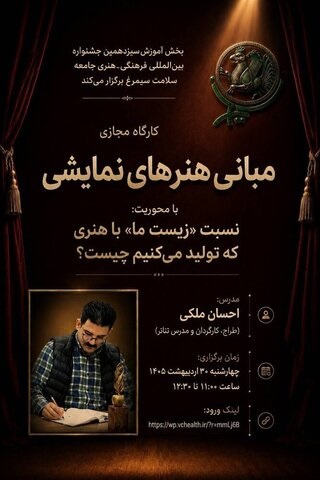  آغاز سلسله کارگاه‌های آموزشی سیزدهمین جشنواره جامعه سلامت سیمرغ به‌صورت مجازی