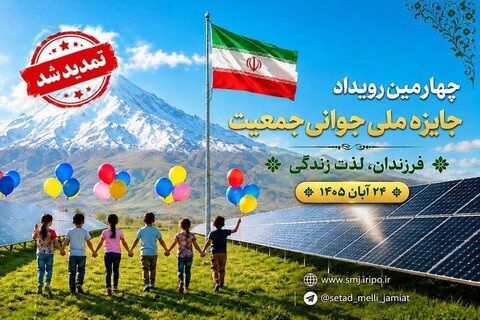 تمدید مهلت ثبت‌نام در چهارمین رویداد جایزه ملی جوانی جمعیت