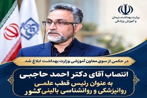 انتصاب دکتر احمد حاجبی به ‌عنوان رئیس قطب علمی روانپزشکی و روانشناسی بالینی کشور 