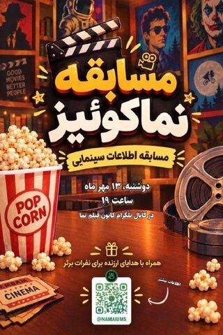 برگزاری مسابقه اطلاعات سینمایی «نماکوئیز» در دانشگاه علوم پزشکی ایران 