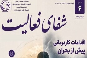 فصلنامه تخصصی_ علمی_ شفای فعالیت/ شماره ۶_ تابستان ۱۴۰۵_دانشگاه علوم پزشکی ایران