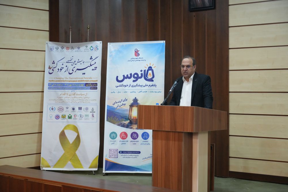 گزارش تصویری/ همایش علمی_تخصصی پیشگیری از خودکشی و رونمایی از پلتفرم ملی «فانوس»