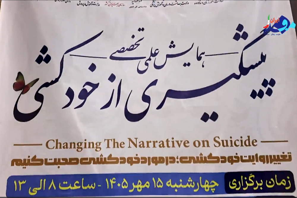 کلیپ/گاهی شنیدن و همراهی می‌تواند نجات‌بخش باشد