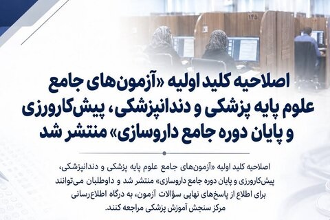 اصلاحیه کلید اولیه «آزمون‌های جامع علوم پایه پزشکی و دندانپزشکی، پیش‌کارورزی و پایان دوره جامع داروسازی» منتشر شد