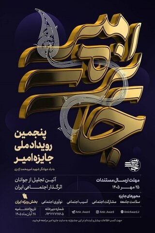 فراخوان پنجمین دوره رویداد ملی «جایزه امیر»