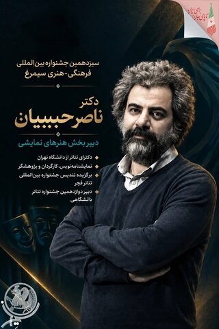 معرفی دبیران جشنواره بین المللی فرهنگی _ هنری سیمرغ