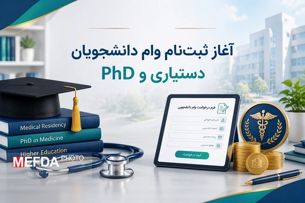ثبت‌نام وام دستیاری دانشجویان تخصص و دکترای تخصصی در سال تحصیلی ۱۴۰۵ آغاز می‌شود