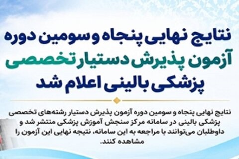نتایج نهایی ۵۳امین دوره آزمون پذیرش دستیار تخصصی پزشکی بالینی اعلام شد