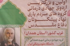کلیپ/همدان میزبان بزرگ‌ترین اردوی جهادی ـ درمانی غرب کشور- دانشگاه علوم‌پزشکی ایران‌