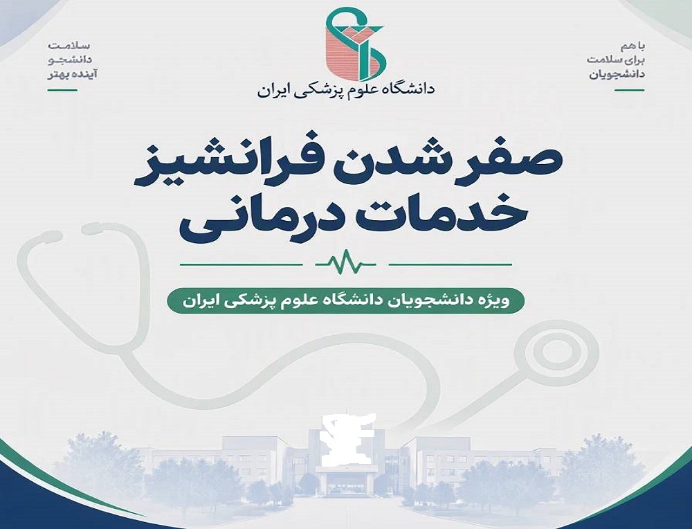 صفر شدن فرانشیز خدمات درمانی دانشجویان دانشگاه علوم پزشکی ایران
