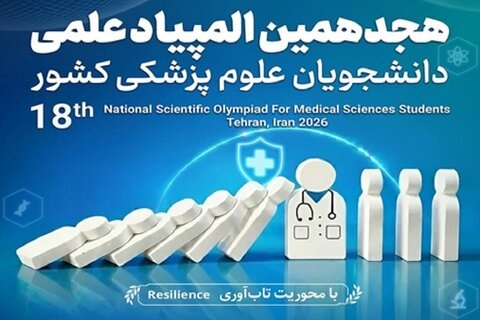 آزمون «مرحله دوم انفرادی هجدهمین المپیاد علمی دانشجویان علوم پزشکی کشور» ۱۹ آذرماه برگزار می‌شود