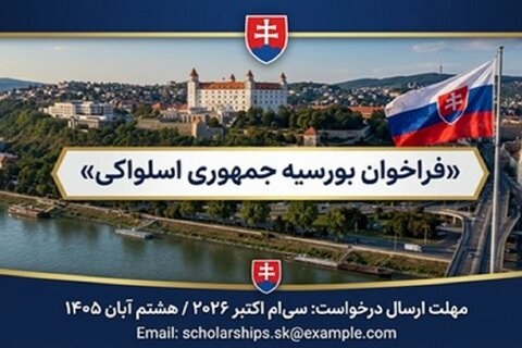 فراخوان ثبت‌نام در برنامه ملی بورس تحصیلی اسلواکی برای سال تحصیلی ۲۰۲۷-۲۰۲۶ منتشر شد