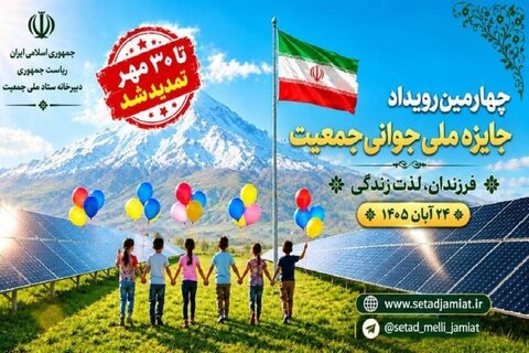 مهلت ثبت‌نام چهارمین دوره جایزه ملی جوانی جمعیت تا ۳۰ مهرماه ۱۴۰۵ تمدید شد