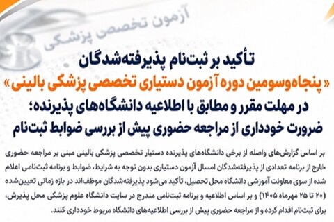 تأکید بر ثبت‌نام پذیرفته‌شدگان «۵۳امین دوره آزمون دستیاری تخصصی پزشکی بالینی » در مهلت مقرر و مطابق با اطلاعیه دانشگاه‌های پذیرنده؛ ضرورت خودداری از مراجعه حضوری پیش از بررسی ضوابط ثبت‌نام