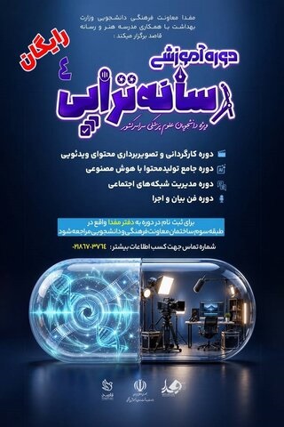 فراخوان ثبت‌نام دانشجویان علوم پزشکی در دوره آموزشی «رسانه‌تراپی ۴»