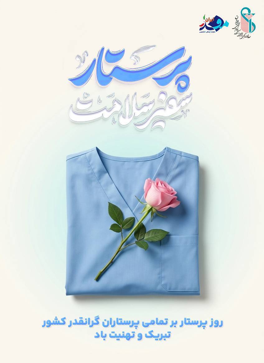  گرامیداشت روز پرستار؛ روایت دستانی که امید می‌بخشند