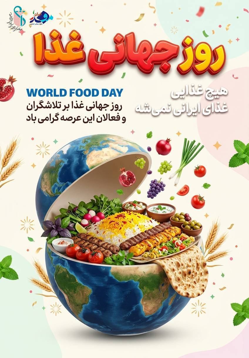 روز جهانی غذا؛ پاسداشت تلاشگران عرصه تغذیه و امنیت غذایی