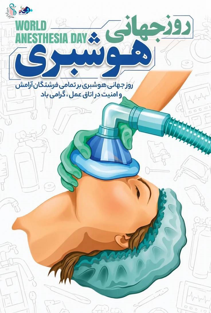هوشبری؛ آرامش‌بخش لحظه‌های حساس اتاق عمل