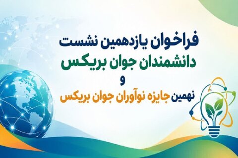 فراخوان یازدهمین نشست دانشمندان جوان بریکس و نهمین جایزه نوآوران جوان بریکس ۲۰۲۶