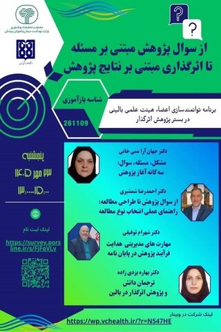 برگزاری وبینار کشوری «از سؤال پژوهش مبتنی بر مسئله تا اثرگذاری مبتنی بر نتایج پژوهش»