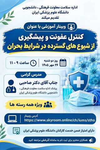 برگزاری وبینار آموزشی «کنترل عفونت و پیشگیری از شیوع‌های گسترده در شرایط بحران» در دانشگاه علوم پزشکی ایران