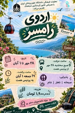 برگزاری اردوی تفریحی رامسر ویژه دانشجویان دختر دانشگاه علوم پزشکی ایران