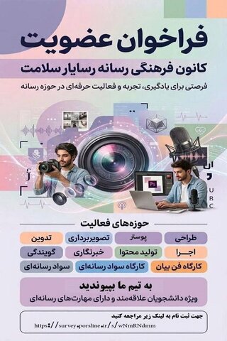فراخوان عضویت در کانون فرهنگی رسانه «رسایار سلامت» دانشگاه علوم پزشکی ایران