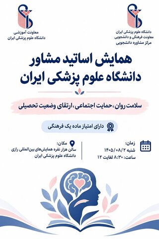 همایش اساتید مشاور دانشگاه علوم پزشکی ایران با محوریت سلامت روان و حمایت اجتماعی برگزار می‌شود