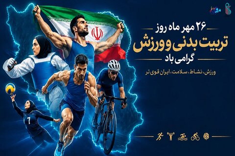 پوستر/ ۲۶ مهر روز تربیت‌بدنی و ورزش مبارک باد