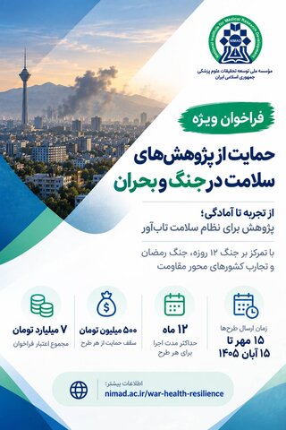 فراخوان ویژه مؤسسه نیماد برای حمایت از پژوهش‌های سلامت در شرایط جنگ و بحران
