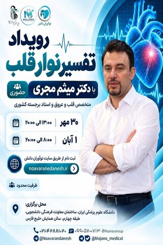 برگزاری دوره تخصصی «تفسیر نوار قلب» در دانشگاه علوم پزشکی ایران