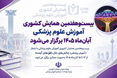 برگزاری «۲۷امین همایش کشوری آموزش علوم پزشکی» آبان‌ماه ۱۴۰۵