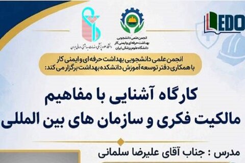 برگزاری کارگاه «آشنایی با مفاهیم مالکیت فکری و سازمان‌های بین‌المللی» در دانشکده بهداشت دانشگاه ایران