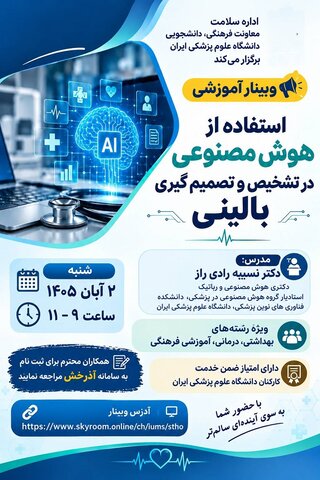 برگزاری وبینار آموزشی «استفاده از هوش مصنوعی در تشخیص و تصمیم‌گیری بالینی» در دانشگاه علوم پزشکی ایران