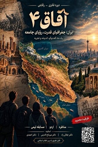 برگزاری دوره آموزشی _ گفتمانی «آفاق ۴»