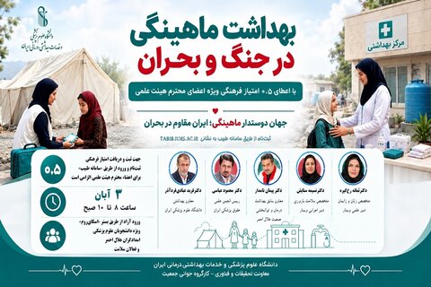 برگزاری وبینار کشوری «سلامت و بهداشت ماهینگی در بحران» در دانشگاه علوم پزشکی ایران