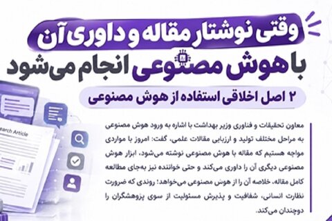 وقتی نوشتار مقاله و داوری آن با هوش مصنوعی انجام می‌شود/۲ اصل اخلاقی استفاده از هوش مصنوعی