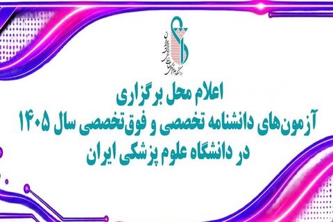 اعلام محل برگزاری آزمون‌های شفاهی دانشنامه تخصصی و فوق‌تخصصی سال ۱۴۰۵ در دانشگاه علوم پزشکی ایران