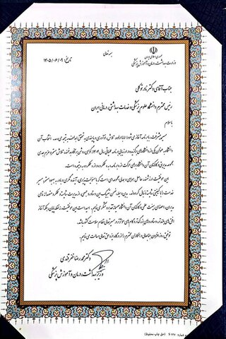 انتخاب دانشگاه علوم پزشکی ایران بعنوان دانشگاه برتر در ارزیابی برنامه عملیاتی سال۱۴۰۴