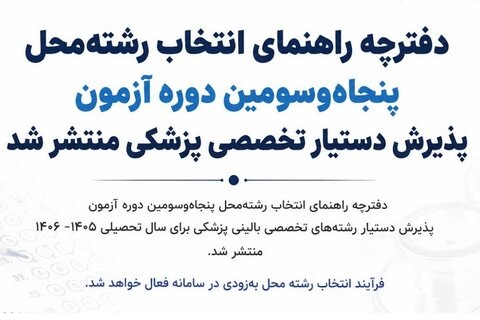 دفترچه راهنمای انتخاب رشته‌محل ۵۳امین دوره آزمون پذیرش دستیار تخصصی پزشکی منتشر شد