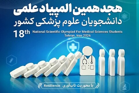 فرآیند داوری و آزمون مرحله اول گروهی حیطه کارآفرینی ۱۸امین المپیاد علمی دانشجویان علوم پزشکی کشور آغاز شد