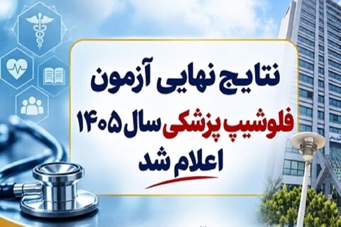 نتایج نهایی آزمون فلوشیپ پزشکی سال ۱۴۰۵ اعلام شد