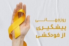 فیلم/ به مناسبت روز جهانی پیشگیری از خودکشی