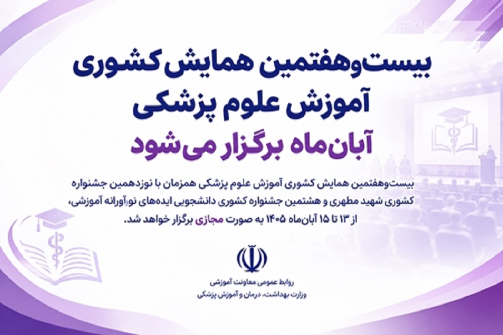 بیست‌وهفتمین همایش کشوری آموزش علوم پزشکی آبان‌ماه برگزار می‌شود