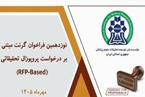 ۱۹ امین فراخوان گرنت‌های پژوهشی مبتنی بر درخواست پروپوزال در نیماد منتشر شد