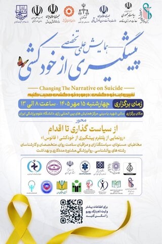 برگزاری همایش علمی تخصصی پیشگیری از خودکشی با محوریت تغییر روایت خودکشی